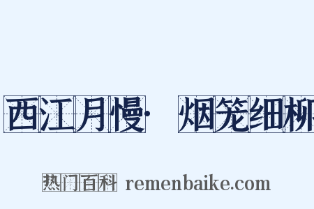 西江月慢·烟笼细柳是什么意思的图片